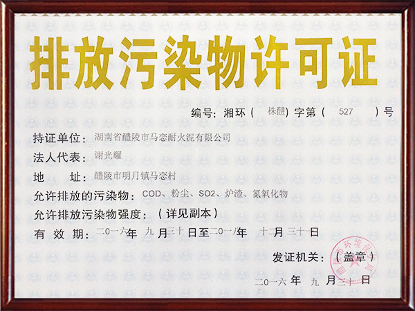 排污許可證